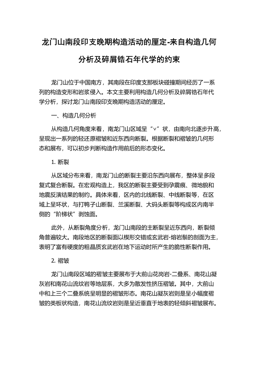 龙门山南段印支晚期构造活动的厘定-来自构造几何分析及碎屑锆石年代学的约束