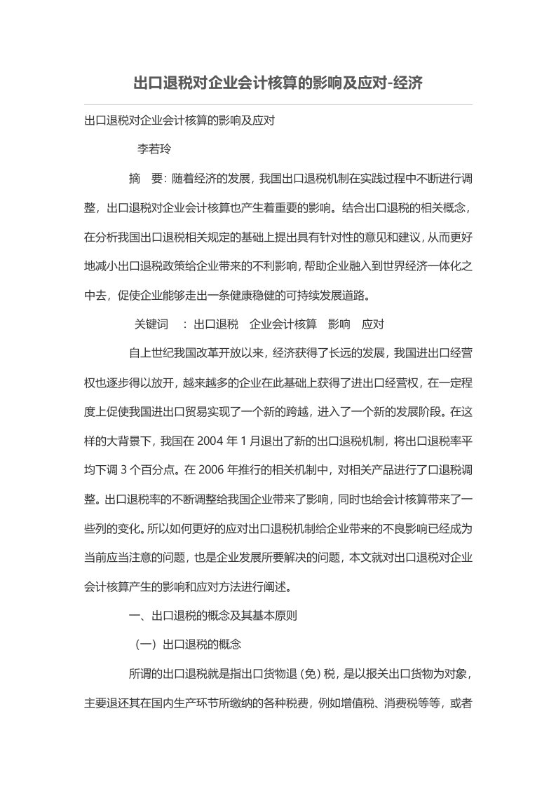 出口退税对企业会计核算的影响及应对