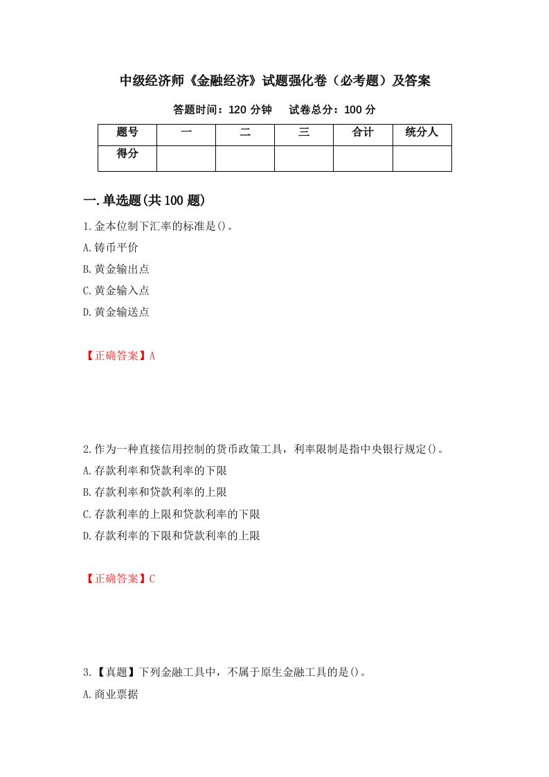 中级经济师金融经济试题强化卷必考题及答案2