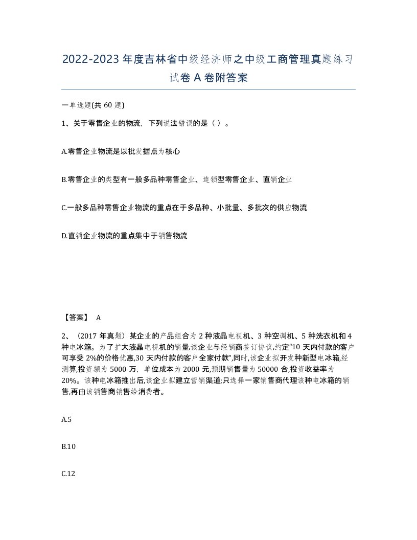 2022-2023年度吉林省中级经济师之中级工商管理真题练习试卷A卷附答案