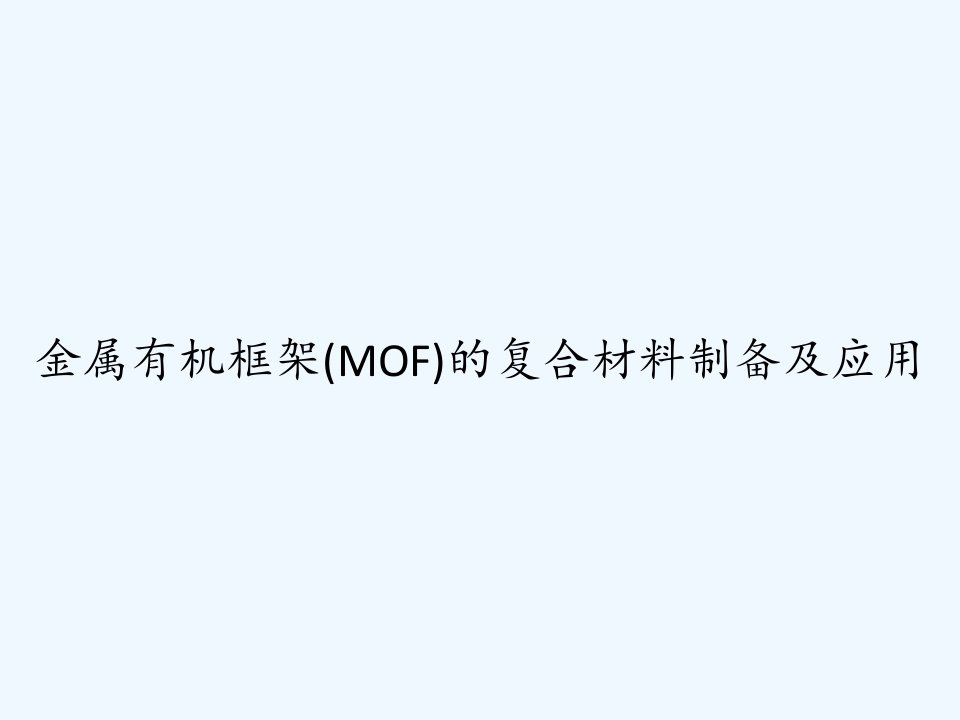 金属有机框架(MOF)的复合材料制备及应用