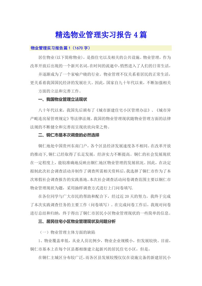 精选物业管理实习报告4篇