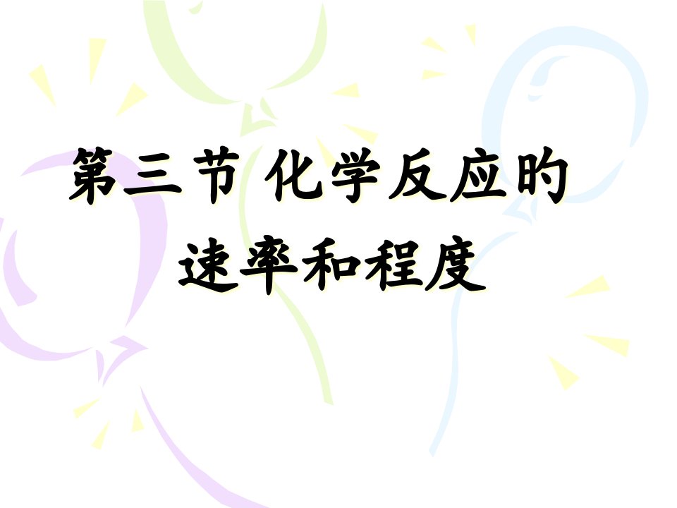 化学反应的速率和限度公开课市公开课获奖课件省名师示范课获奖课件