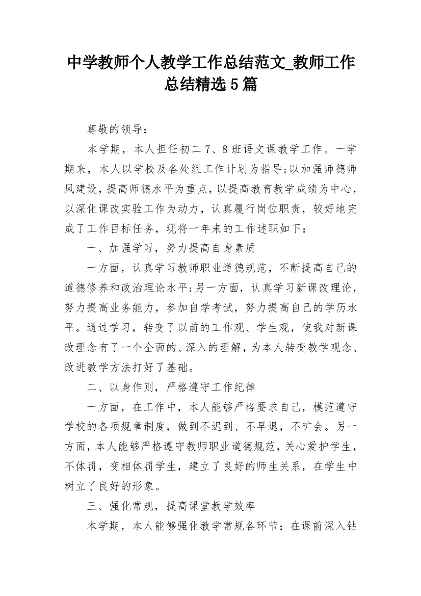 中学教师个人教学工作总结范文_教师工作总结精选5篇