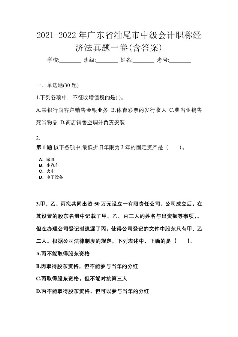 2021-2022年广东省汕尾市中级会计职称经济法真题一卷含答案