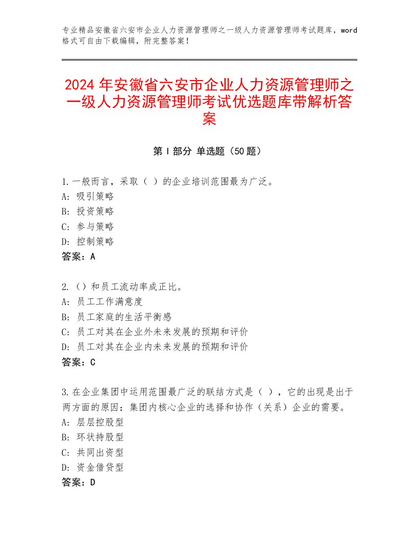 2024年安徽省六安市企业人力资源管理师之一级人力资源管理师考试优选题库带解析答案