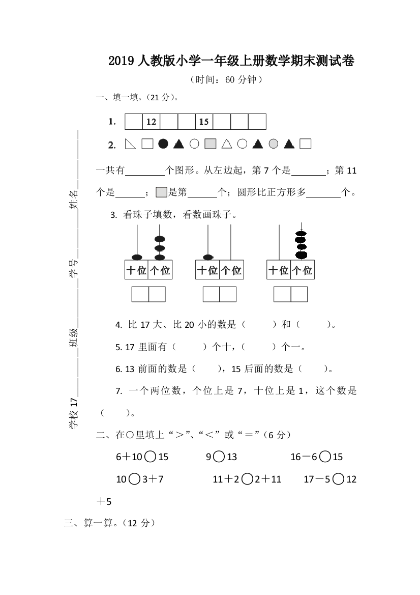 人教版一年级数学上册期末测试卷11套