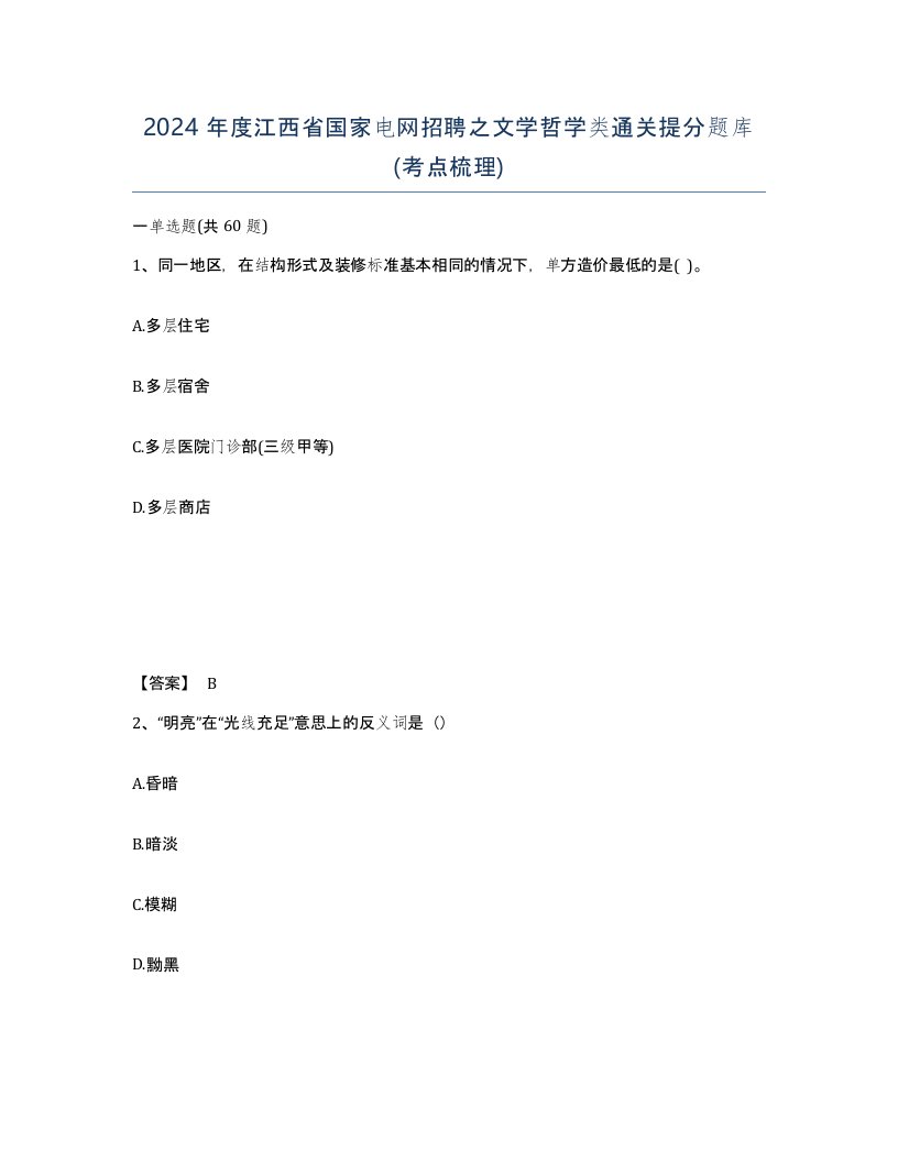 2024年度江西省国家电网招聘之文学哲学类通关提分题库考点梳理