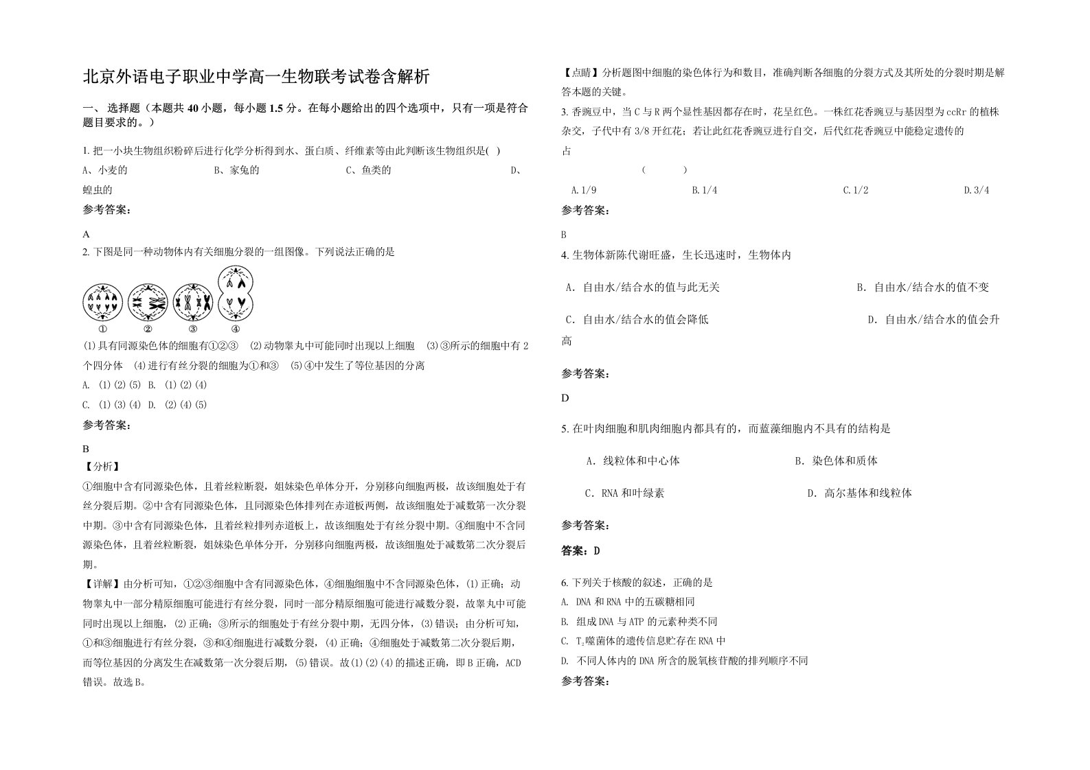 北京外语电子职业中学高一生物联考试卷含解析