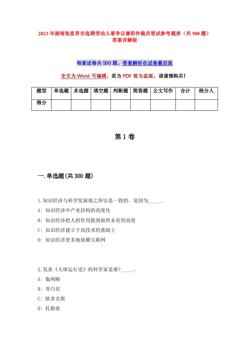 2023年湖南张家界市选聘劳动人事争议兼职仲裁员笔试参考题库共500题答案详解版