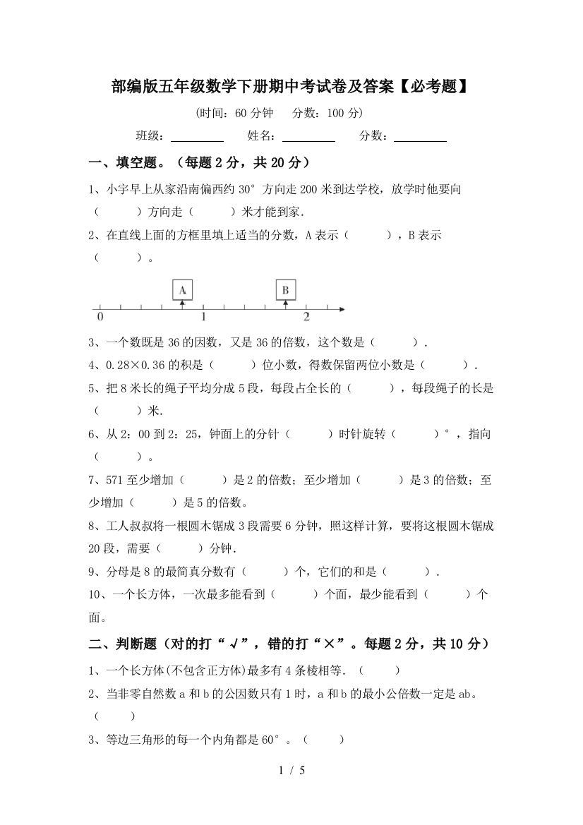 部编版五年级数学下册期中考试卷及答案【必考题】