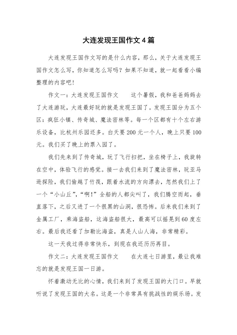 大连发现王国作文4篇