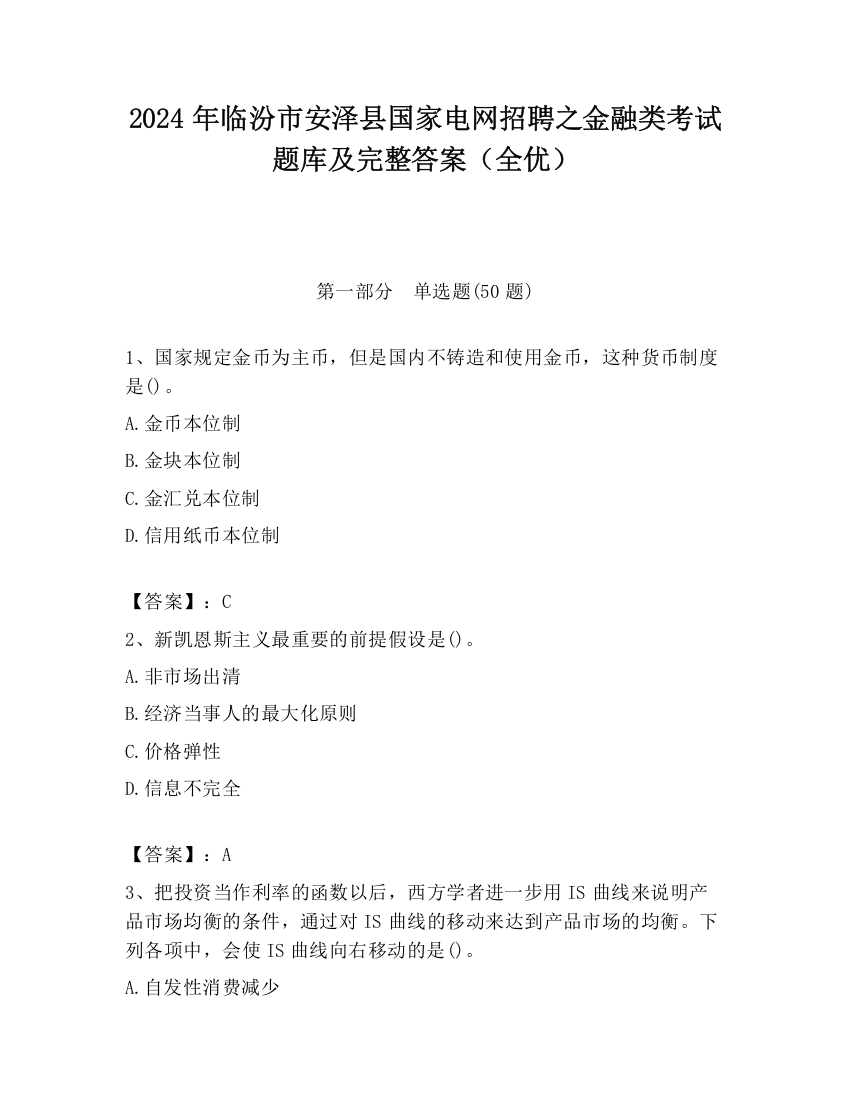 2024年临汾市安泽县国家电网招聘之金融类考试题库及完整答案（全优）