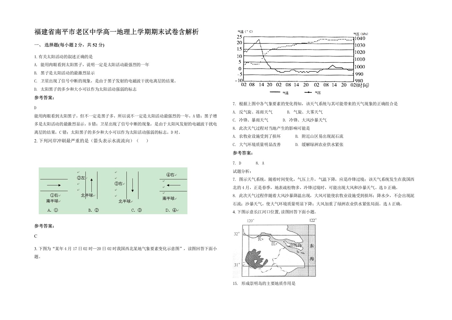 福建省南平市老区中学高一地理上学期期末试卷含解析