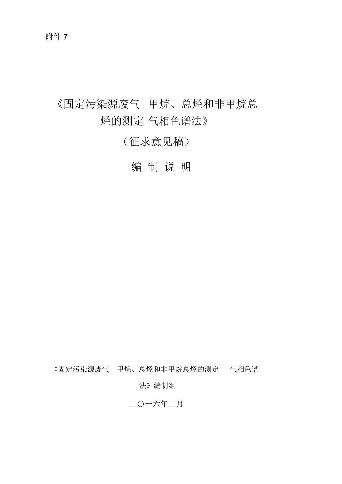 固定污染源废气甲烷总烃和非甲烷总烃测定气相色谱法征求意见稿编制说明