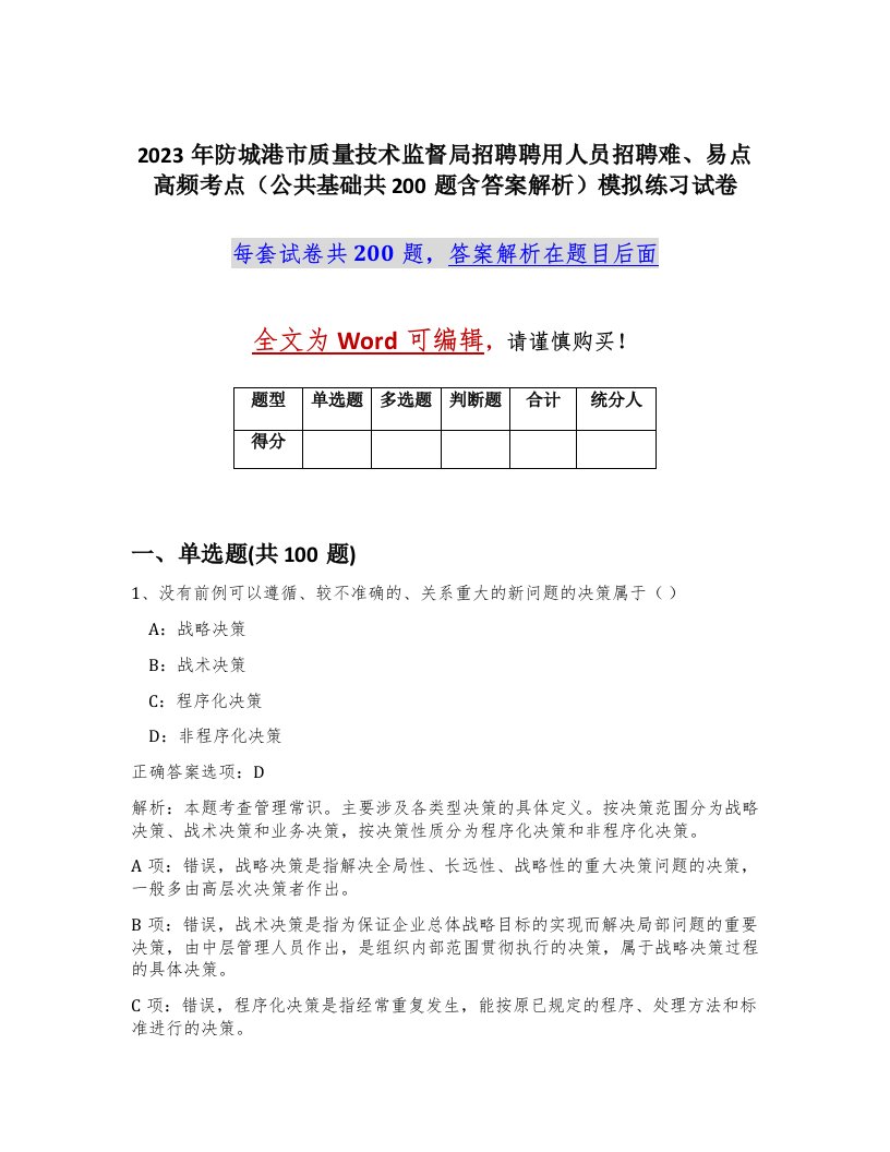 2023年防城港市质量技术监督局招聘聘用人员招聘难易点高频考点公共基础共200题含答案解析模拟练习试卷