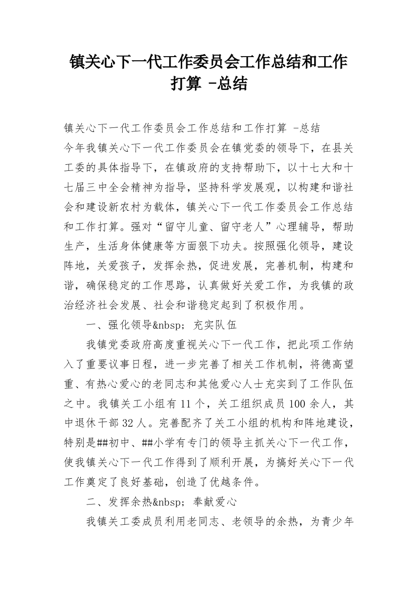 镇关心下一代工作委员会工作总结和工作打算