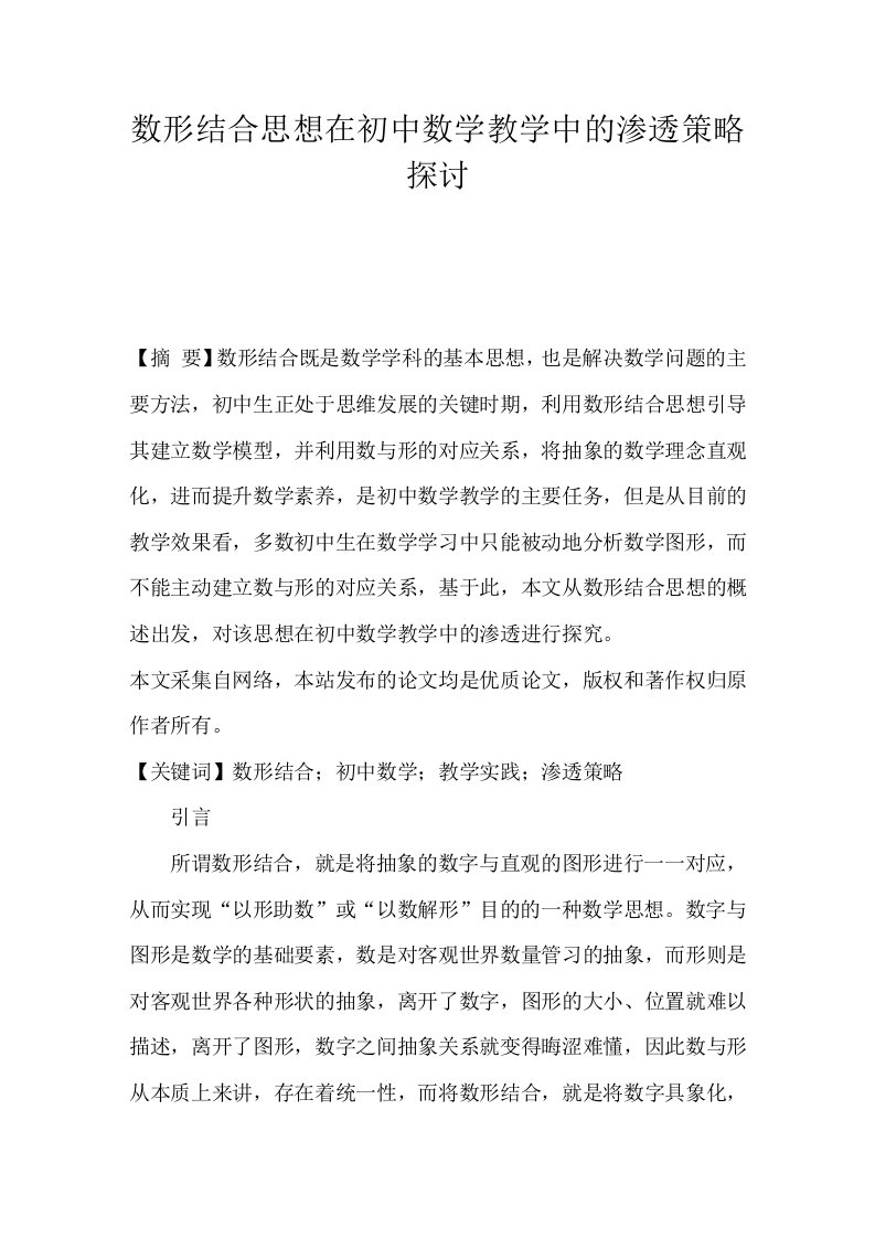 数形结合思想在初中数学教学中的渗透策略探讨