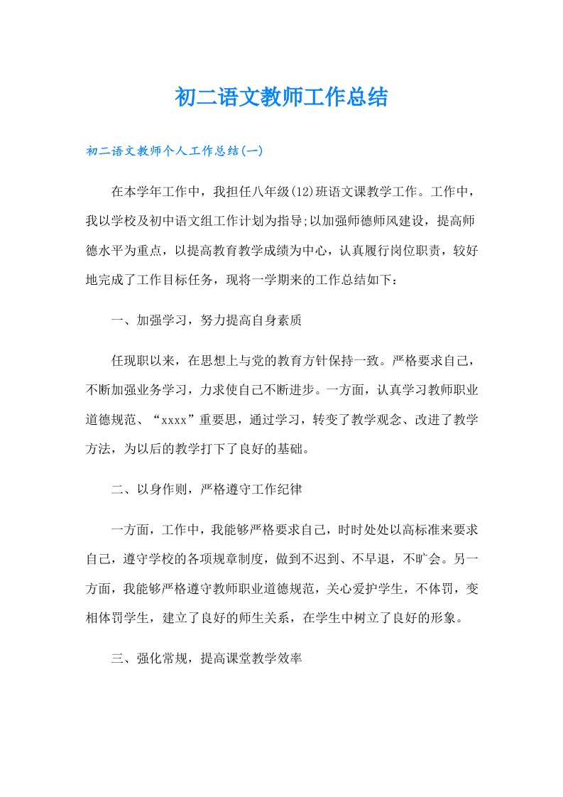 初二语文教师工作总结