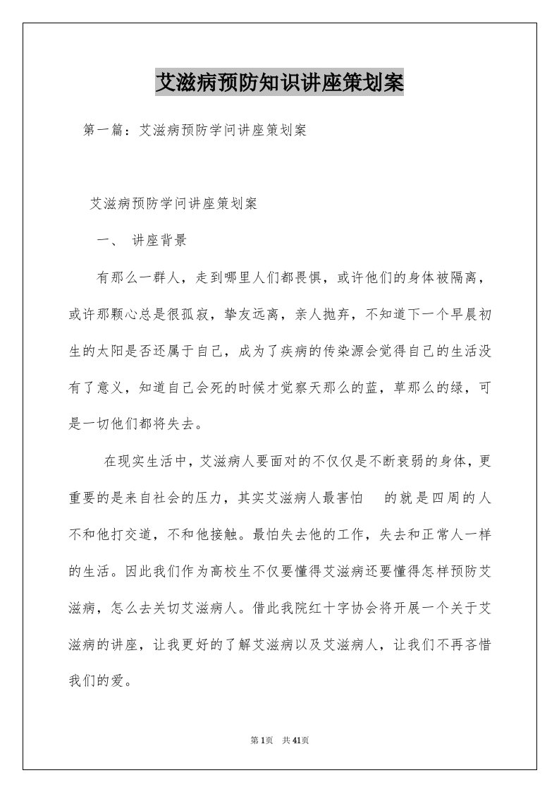 艾滋病预防知识讲座策划案