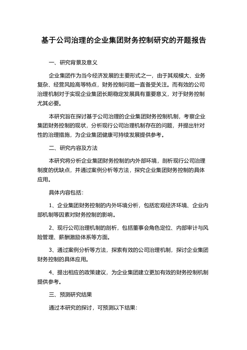 基于公司治理的企业集团财务控制研究的开题报告