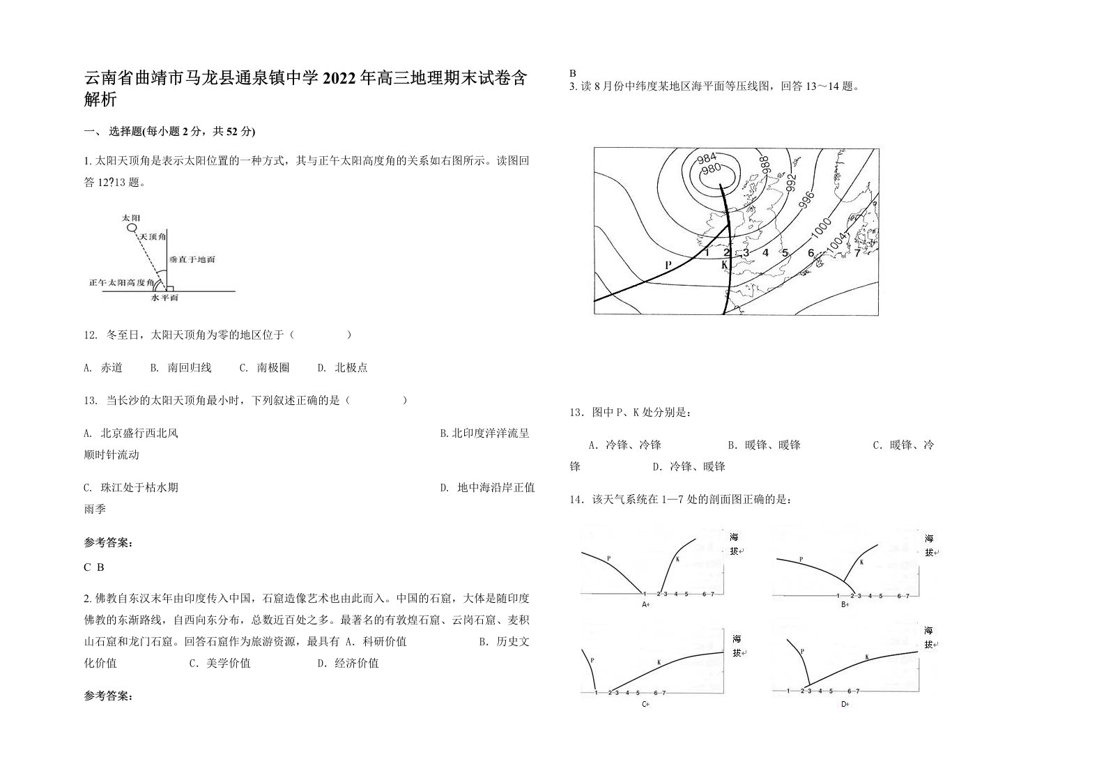 云南省曲靖市马龙县通泉镇中学2022年高三地理期末试卷含解析