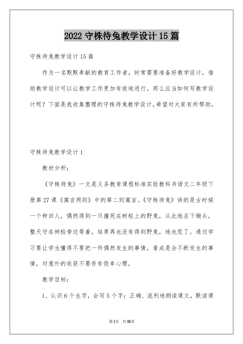 2022守株待兔教学设计15篇