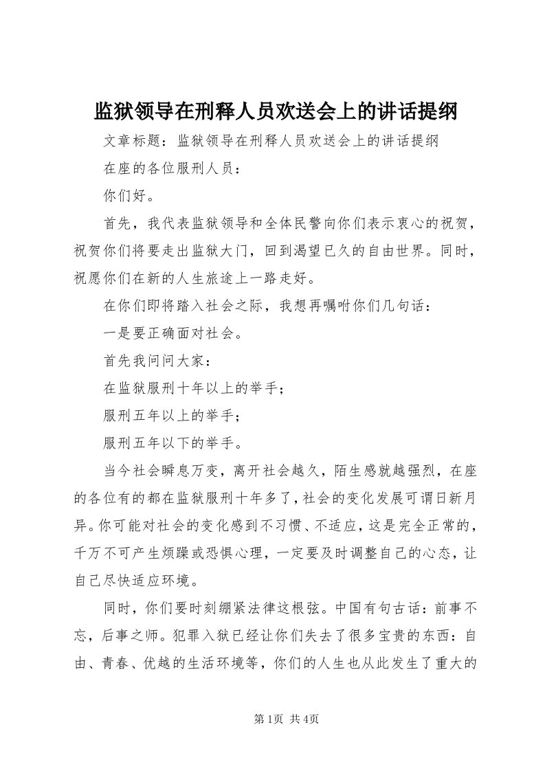 3监狱领导在刑释人员欢送会上的致辞提纲