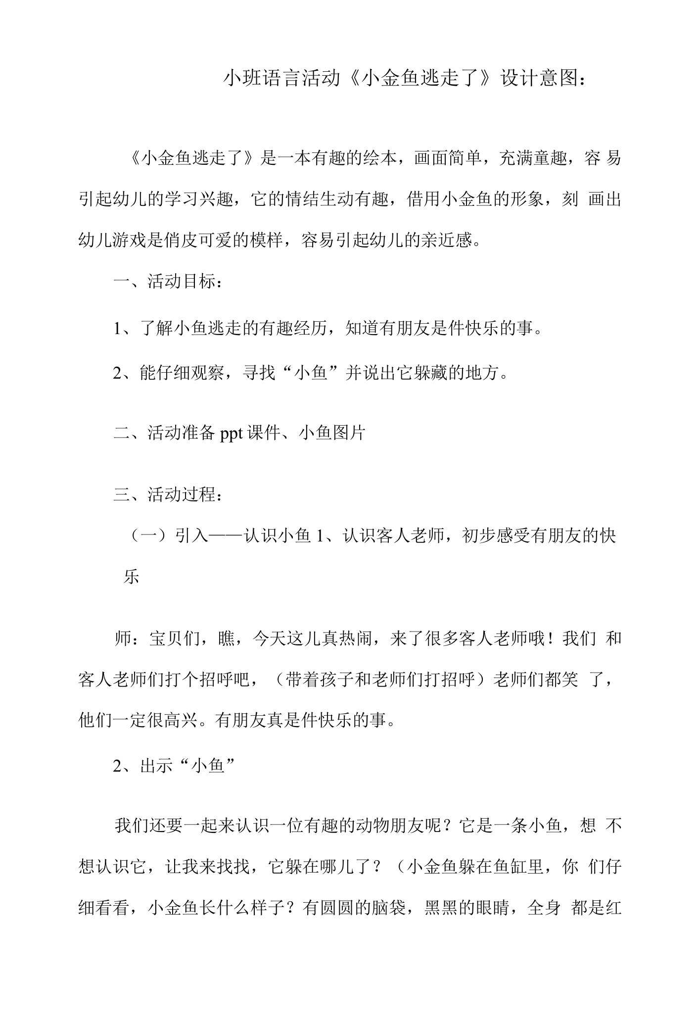 小班语言活动《小金鱼逃走了》