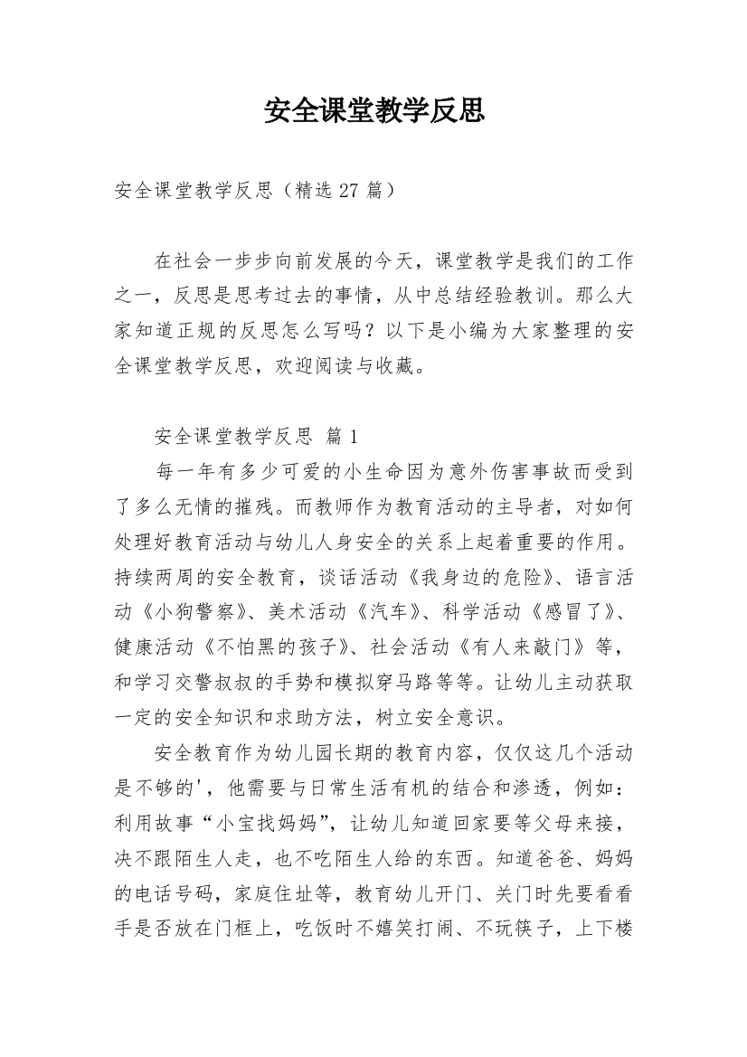 安全课堂教学反思