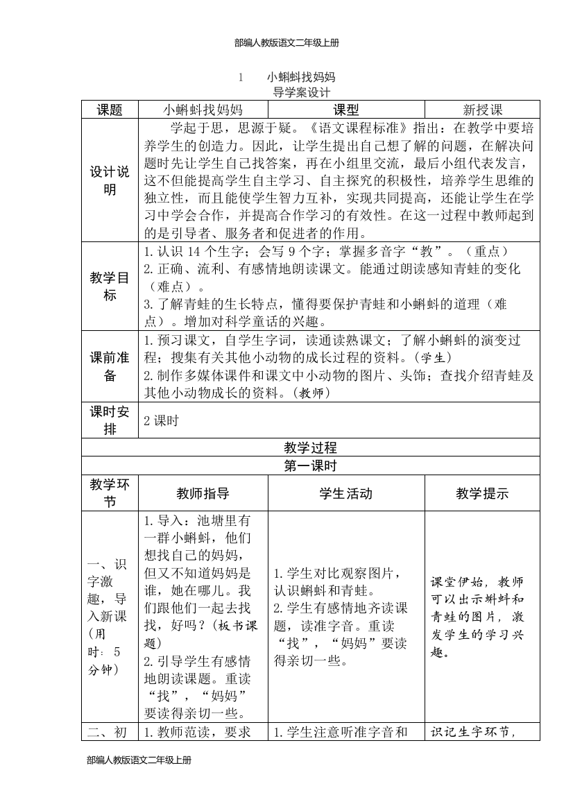 部编人教版语文二年级上册-第一单元表格式教案导学案教学设计