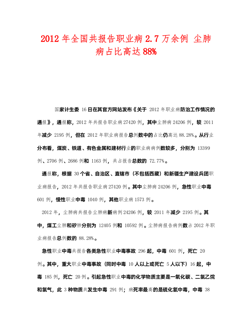 【精编】《安全管理职业卫生》之年全国共报告职业病27万余例尘肺病占比高达88