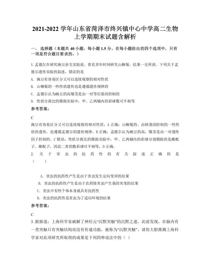 2021-2022学年山东省菏泽市终兴镇中心中学高二生物上学期期末试题含解析