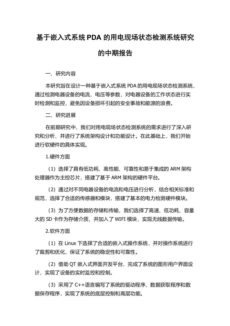 基于嵌入式系统PDA的用电现场状态检测系统研究的中期报告