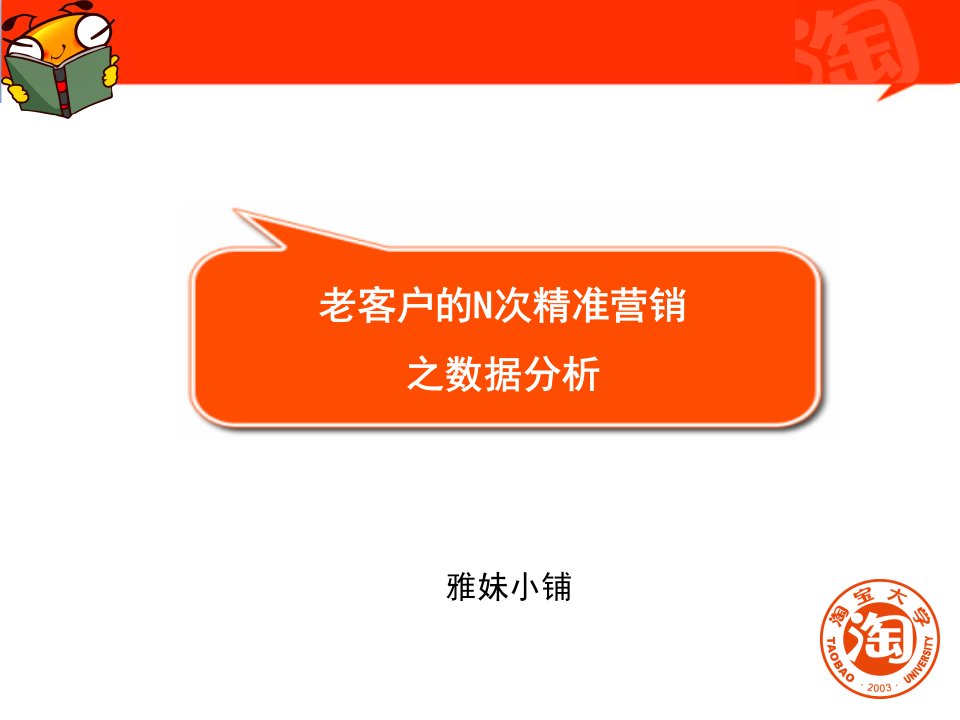 [精选]老客户的N次精准营销之数据分析