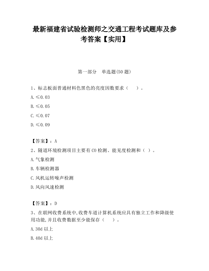 最新福建省试验检测师之交通工程考试题库及参考答案【实用】