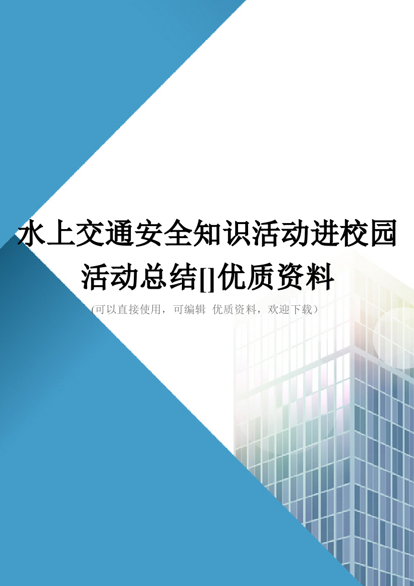 水上交通安全知识活动进校园活动总结[]优质资料