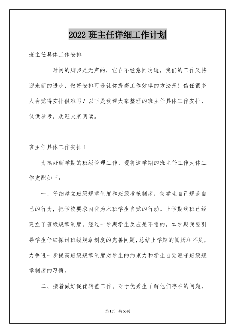 2022班主任详细工作计划