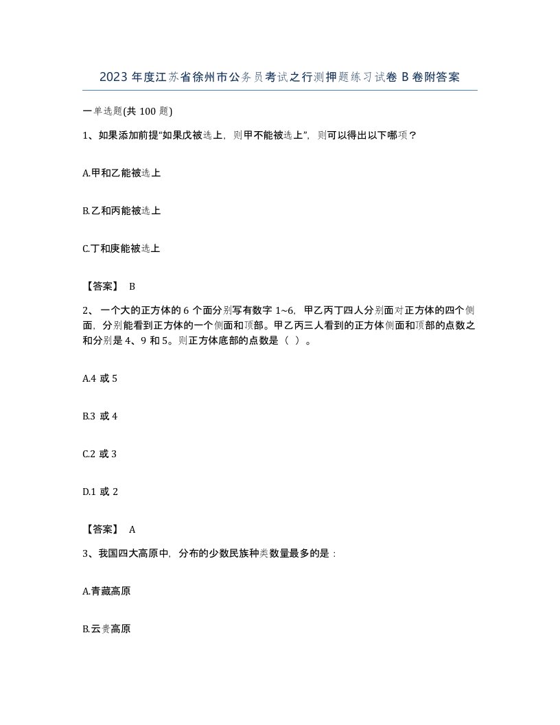 2023年度江苏省徐州市公务员考试之行测押题练习试卷B卷附答案