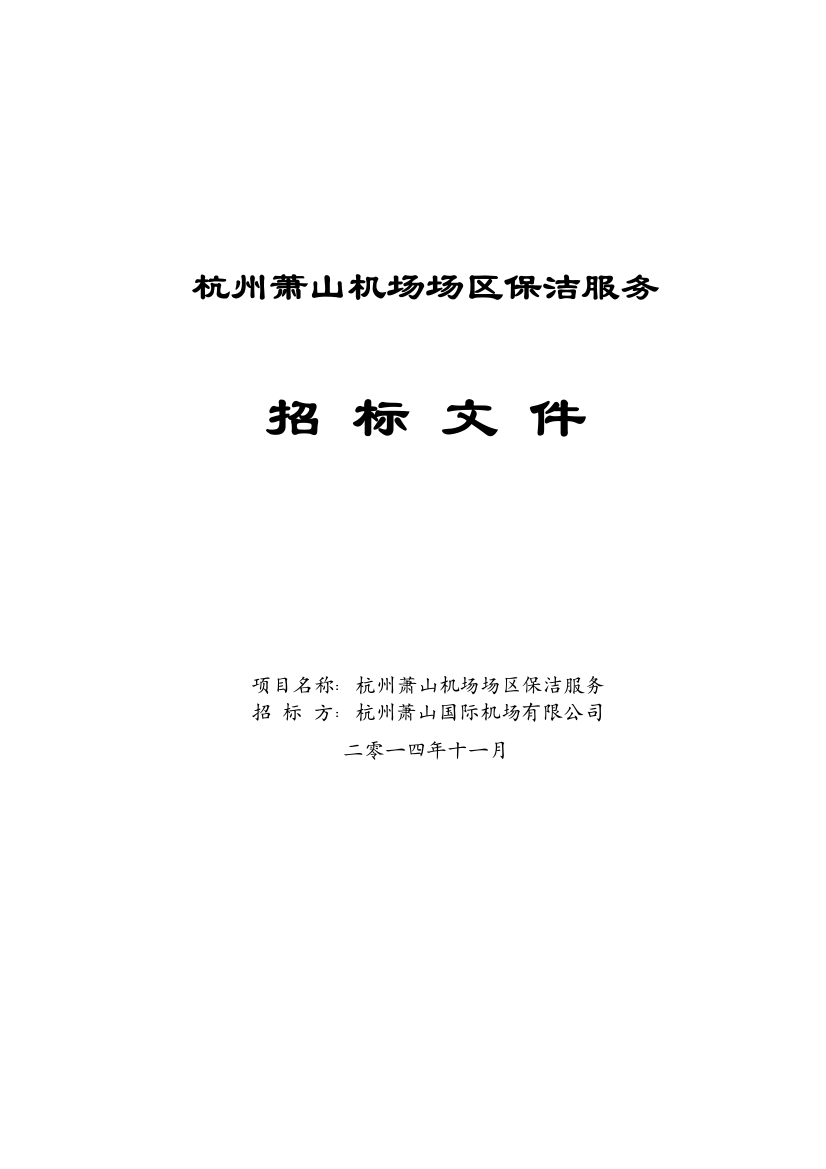 2015年萧山机场场区保洁服务招标文件-—招投标书