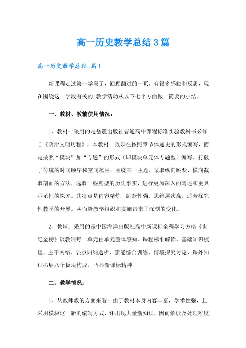 高一历史教学总结3篇