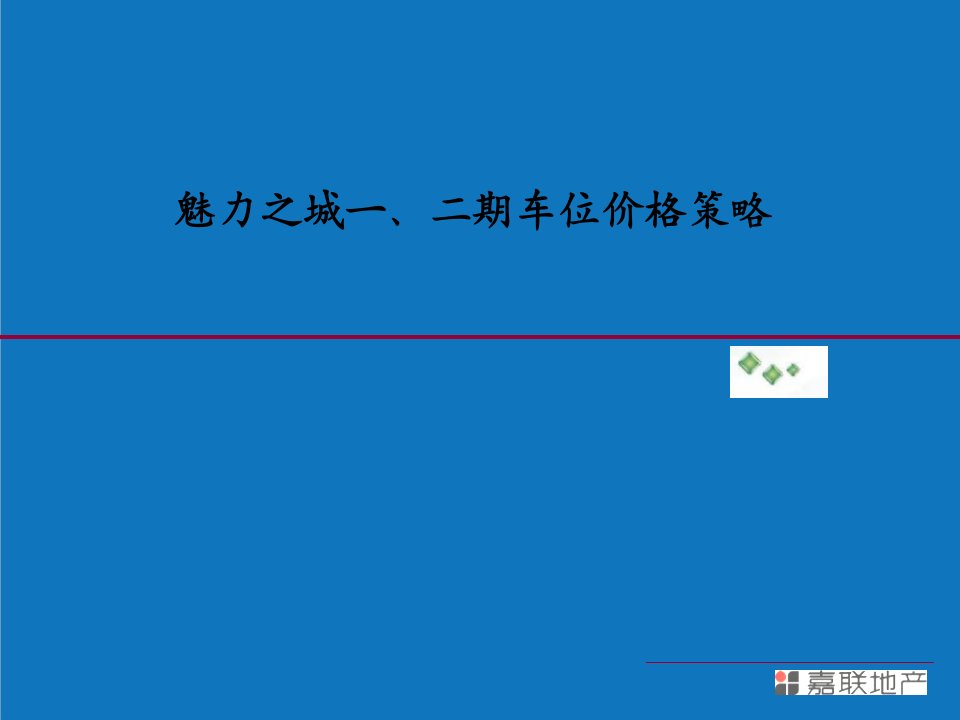 战略管理-某住宅小区一二期车位价格策略