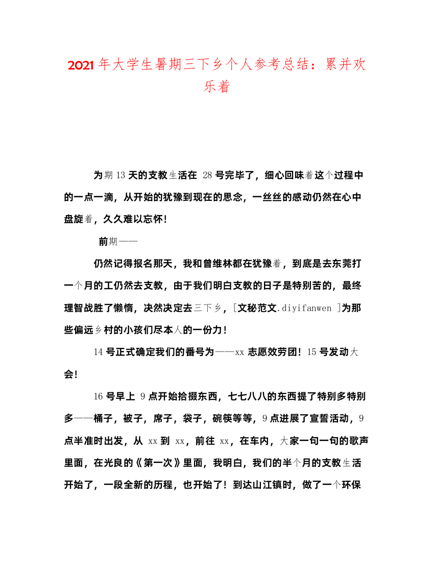 2022年大学生暑期三下乡个人参考总结累并快乐着