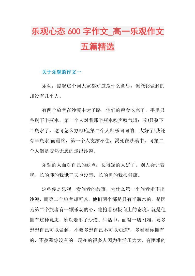 乐观心态600字作文高一乐观作文五篇精选