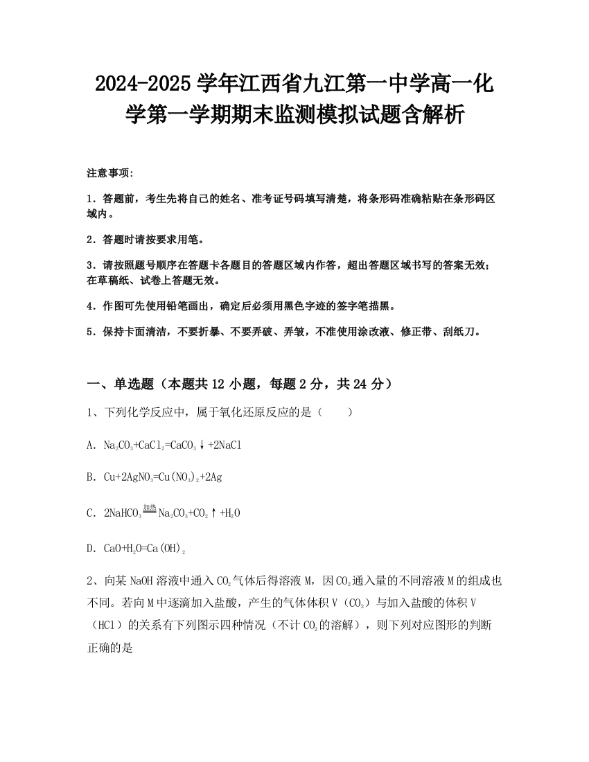 2024-2025学年江西省九江第一中学高一化学第一学期期末监测模拟试题含解析