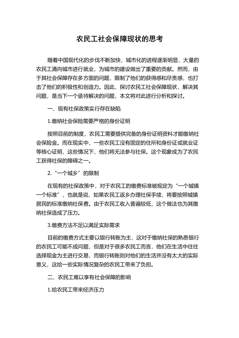 农民工社会保障现状的思考