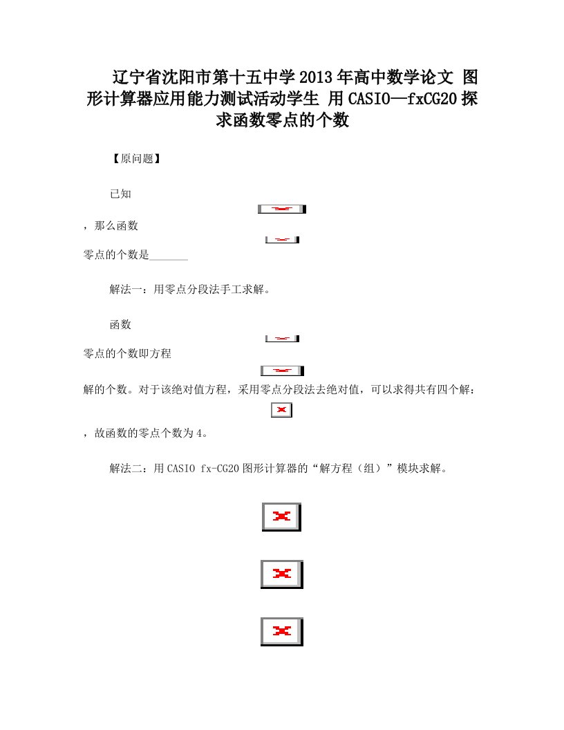 高中数学论文+图形计算器应用能力测试活动学生+用CASIO—fxCG20探求函数零点的个数