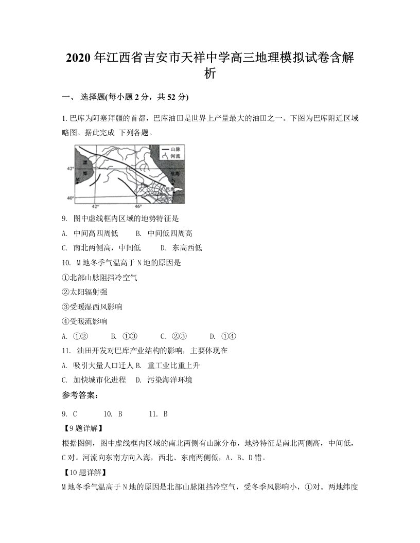 2020年江西省吉安市天祥中学高三地理模拟试卷含解析