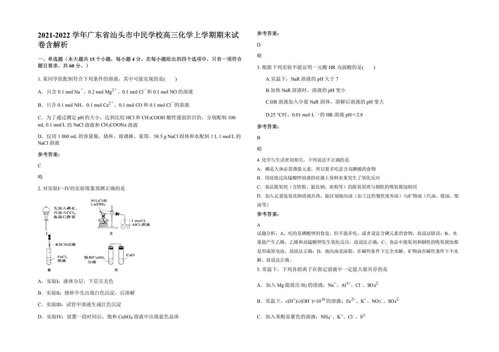 2021-2022学年广东省汕头市中民学校高三化学上学期期末试卷含解析