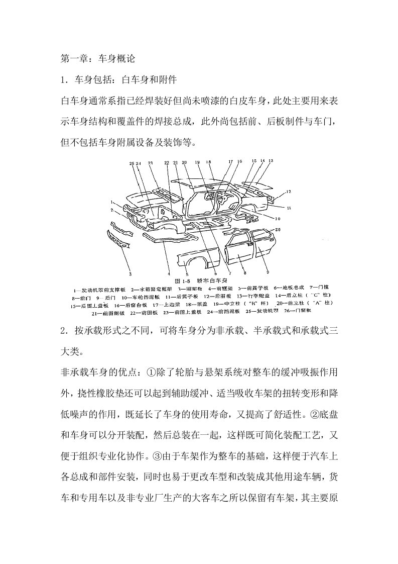 汽车行业-汽车车身结构与设计免费下载